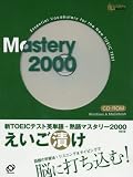 新TOEICテスト英単語・熟語マスタリー2000えいご漬け