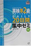 英検準2級DAILY20日間集中ゼミ