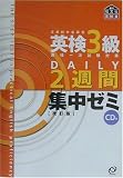 英検3級合格のためのDAILY2週間集中ゼミ 改訂版