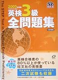 英検3級全問題集〈2005年度版〉
