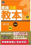 英検3級教本