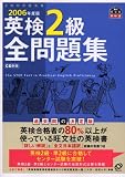 英検2級全問題集〈2006年度版〉