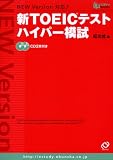 新TOEICテスト ハイパー模試