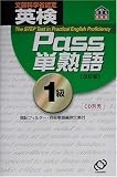 英検Pass単熟語1級