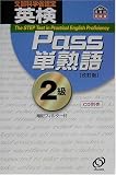 英検Pass単熟語2級