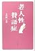 老人性贅語症