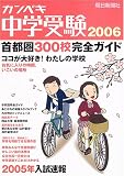 カンペキ中学受験2006 首都圏300校完全ガイド