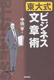 東大式ビジネス文章術