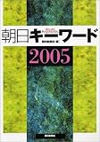 朝日キーワード〈2005〉
