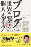 ブログ 世界を変える個人メディア