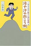 三谷幸喜のありふれた生活 4 冷や汗の向こう側