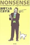 論理で人をだます法