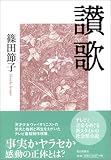讃歌