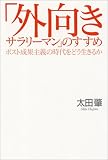 「外向きサラリーマン」のすすめ