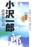 小沢一郎政権奪取論―90年代の証言