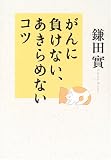 がんに負けない、あきらめないコツ