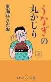 うなぎの丸かじり