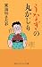 うなぎの丸かじり