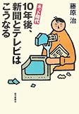 ネット時代10年後、新聞とテレビはこうなる