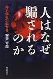 人はなぜ騙されるのか―非科学を科学する