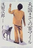 天国までの百マイル