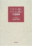 くりかえし聴く、くりかえし読む―新・音楽展望1997‐1999