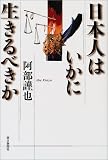 日本人はいかに生きるべきか