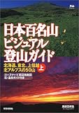 日本百名山ビジュアル登山ガイド〈上〉北海道、東北、上信越、北アルプスの50山