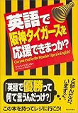 英語で阪神タイガースを応援できまっか?