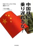 中国株に乗り遅れるな!―初めての人からできる資産づくり