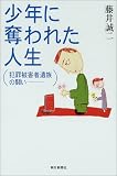 藤井誠二「少年に奪われた人生―犯罪被害者遺族の闘い」