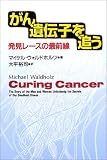がん遺伝子を追う?発見レースの最前線