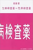 生病検査薬≒性病検査薬