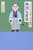 三谷幸喜のありふれた生活3 大河な日日 三谷幸喜のありふれた生活3 大河な日日