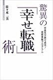 驚異の「幸せ転職」術 中高年が続々成功!短期実践プログラム