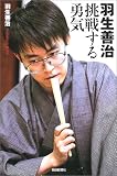 羽生善治 挑戦する勇気