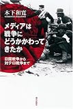 メディアは戦争にどうかかわってきたか 日露戦争から対テロ戦争まで