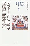 スウェーデンに学ぶ「持続可能な社会」