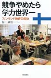競争やめたら学力世界一―フィンランド教育の成功