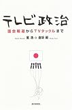 テレビ政治―国会報道からTVタックルまで