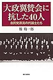 大政翼賛会に抗した40人―自民党源流の代議士たち