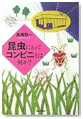 昆虫にとってコンビニとは何か?