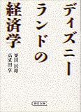 ディズニーランドの経済学