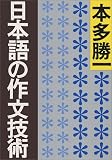 日本語の作文技術