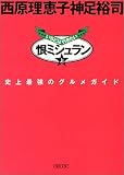 恨ミシュラン (上)