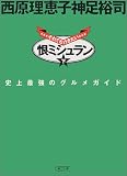 恨ミシュラン (下)