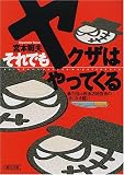 それでもヤクザはやってくる―暴力団vs飲食店経営者のあくなき闘い