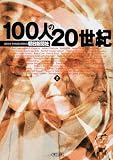 100人の20世紀〈上〉