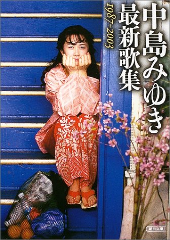 中島みゆき