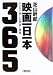 映画一日一本―DVDで楽しむ見逃し映画365
